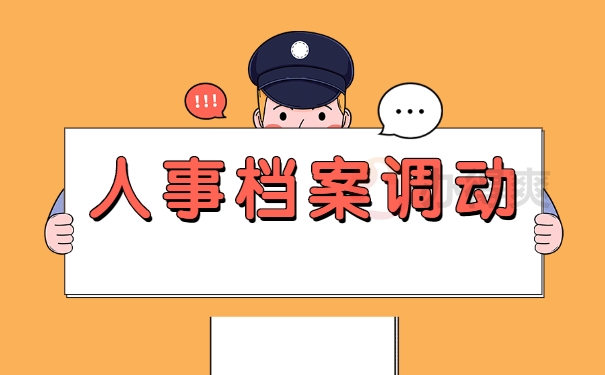 人事档案应该如何调档？