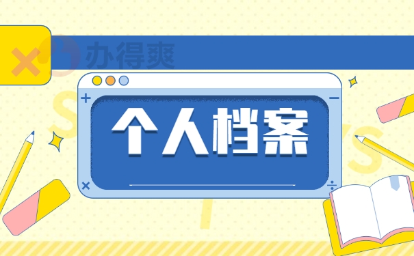 人事档案的具体补办方法