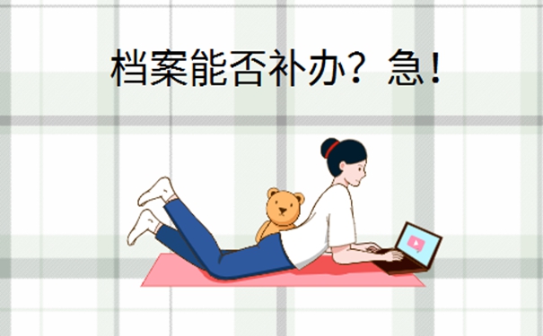 公务员人事档案丢了怎么办？