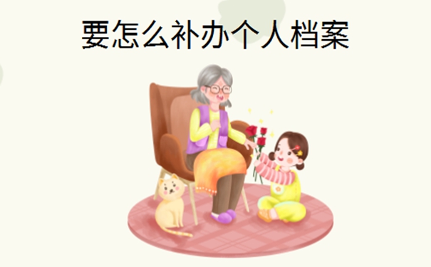 公务员人事档案丢了怎么办？