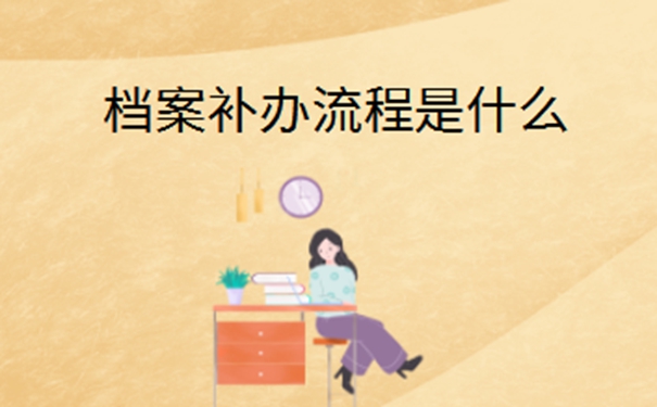 公务员人事档案丢了怎么办？