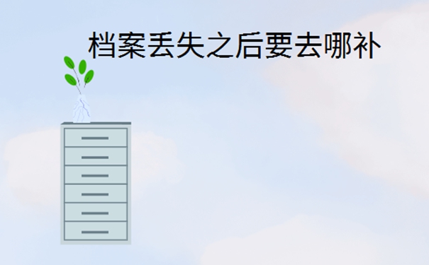 公务员人事档案丢了怎么办？