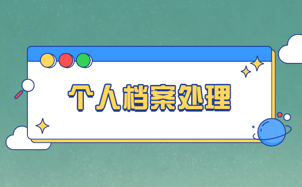 公务员政审学籍档案丢失怎么办？