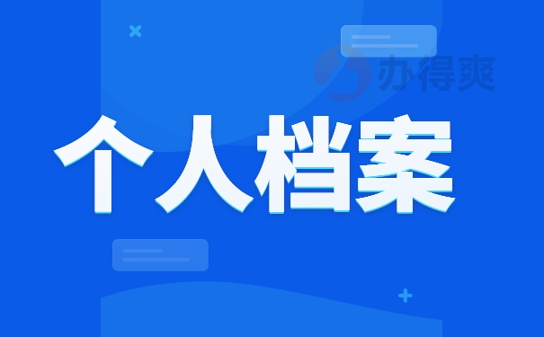 公务员档案变成死档的解决方案 公务员档案变成死档的解决方案