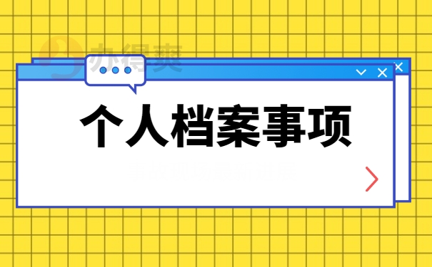 公务员档案变成死档的解决方案 公务员档案变成死档的解决方案