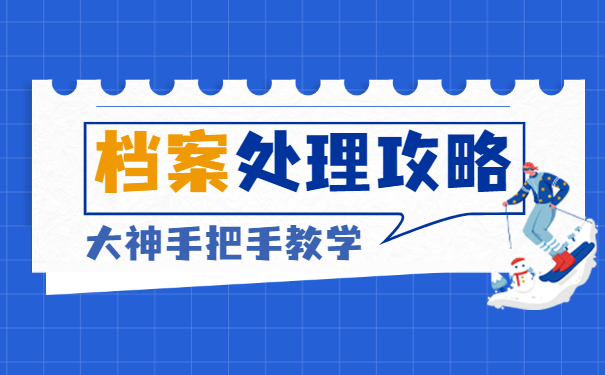 公务员转正档案丢失怎么办？
