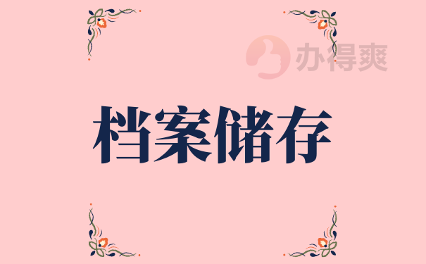 关于毕业档案的储存问题知识点