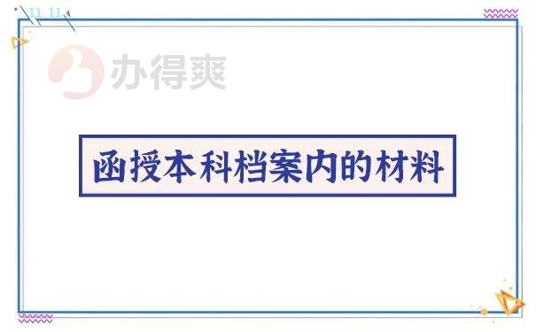 函授本科档案丢失了怎么办？