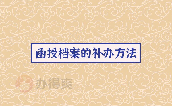 函授本科档案丢失了怎么办？