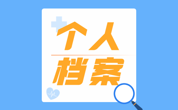 北京个人档案丢失如何补办 北京个人档案丢失如何补办?