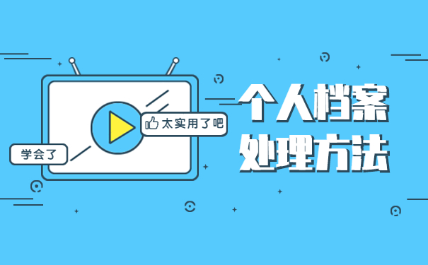 北京个人档案丢失如何补办 北京个人档案丢失如何补办?