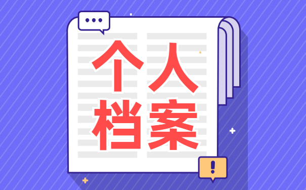 北京个人档案如何处理才正确？