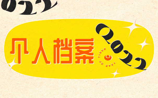 北京个人档案如何处理才正确？