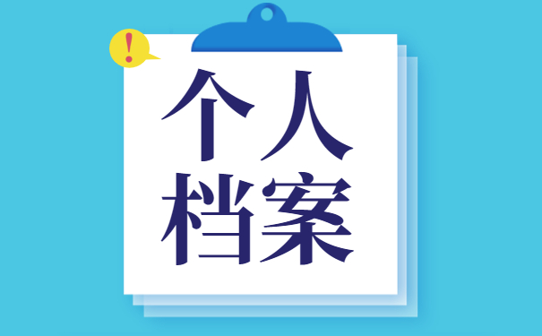 北京毕业后档案怎么处理 北京毕业后档案托管怎么处理?