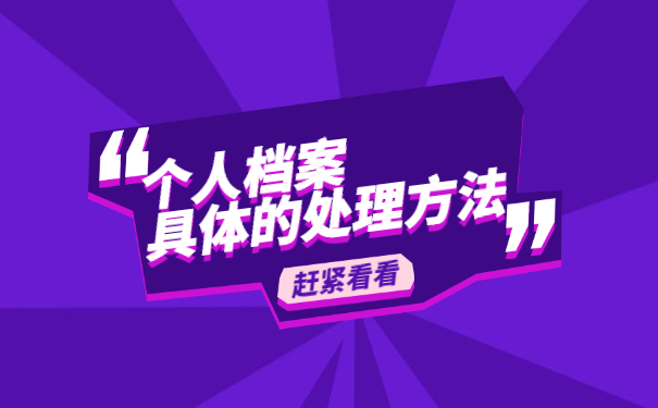 北京毕业后档案怎么处理 北京毕业后档案托管怎么处理?