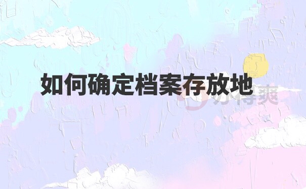 吉安人才交流中心档案查询流程 吉安人才交流中心档案查询流程