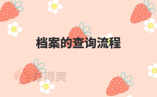 吉安人才交流中心档案查询流程 吉安人才交流中心档案查询流程