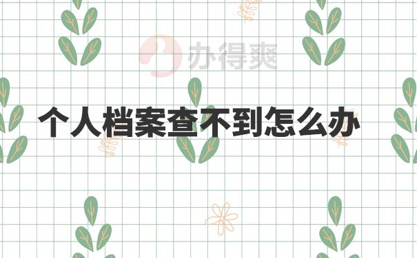 吉安人才交流中心档案查询流程 吉安人才交流中心档案查询流程