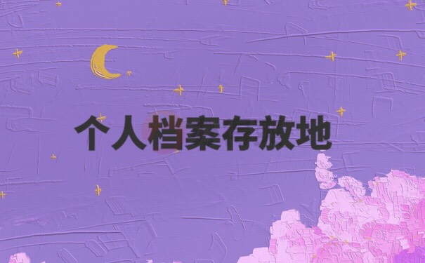 吉安人才交流中心档案查询流程 吉安人才交流中心档案查询流程