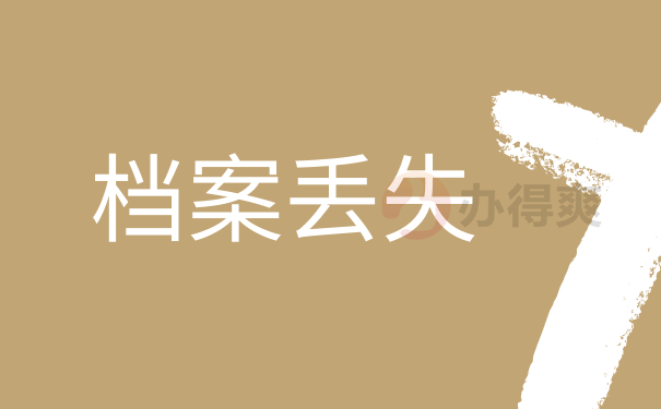 哈尔滨人事档案的补办详细流程