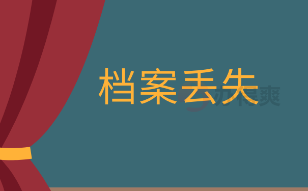 哈尔滨人事档案的补办详细流程