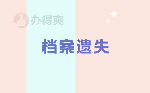 哈尔滨人事档案的补办详细流程