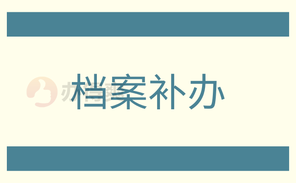哈尔滨人事档案的补办详细流程