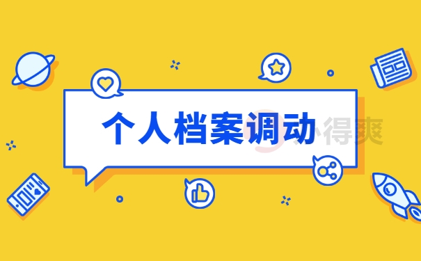 哈尔滨调档函在哪里开？