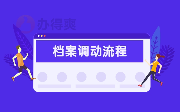 哈尔滨调档函在哪里开？