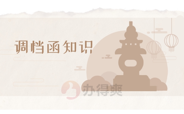 哈尔滨调档函在哪里开？