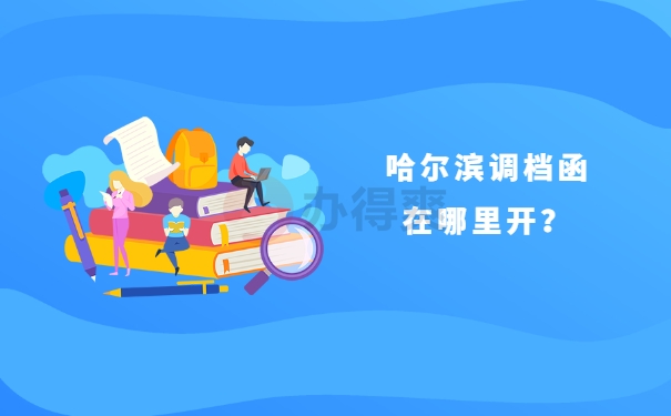 哈尔滨调档函在哪里开？