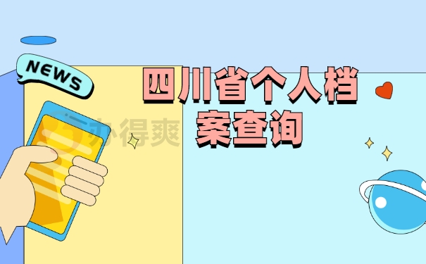 四川省中江县个人档案查找程序