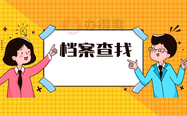 济南市怎么查询自己的档案在哪?