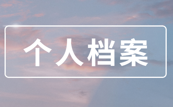 四川省江中县个人档案丢失如何补办 四川省江中县个人档案丢失如何补办?