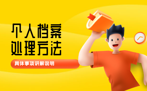 固镇个人档案丢失如何补办 固镇个人档案丢失如何补办?