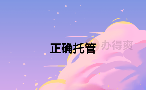 大专学籍档案应该在哪里存放？