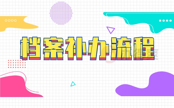 大专学籍档案补办具体流程