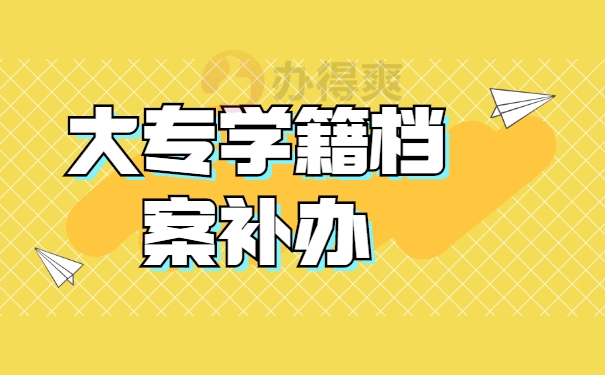 大专学籍档案补办具体流程