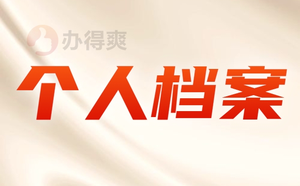 大学学籍档案丢失了怎么办？