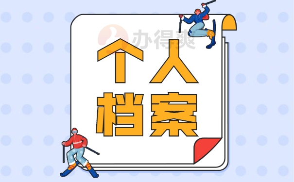 大学毕业后如何在户籍地调档案？