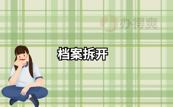 大学毕业后学校给的个人档案应该存放在哪里？