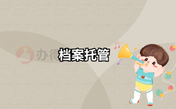 大学毕业后学校给的个人档案应该存放在哪里？