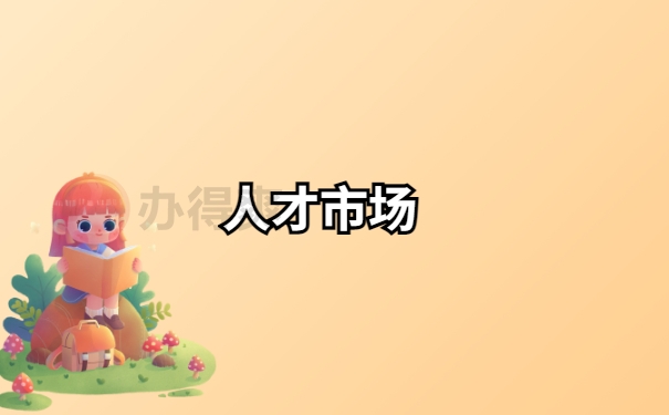 大学毕业后学校给的个人档案应该存放在哪里？