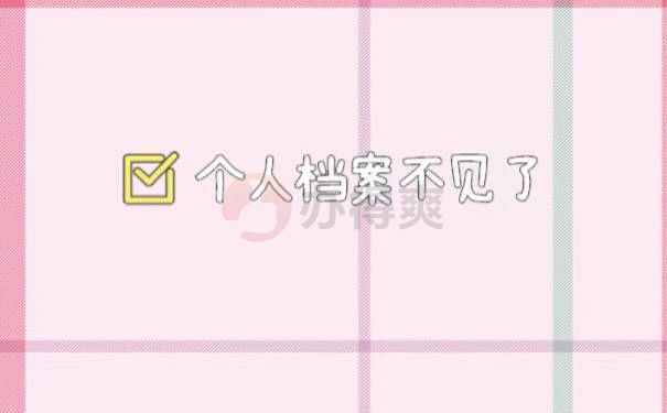 大学毕业档案不见了怎么办?