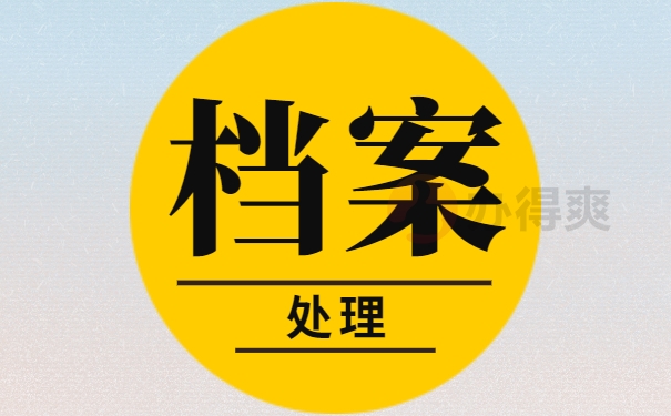 大学毕业档案如何开具调档函 大学毕业档案如何开具调档函