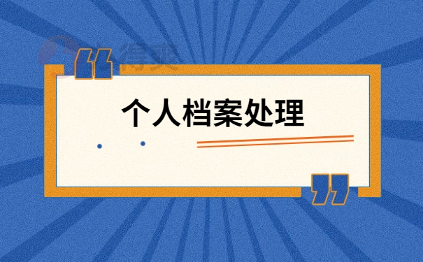 大学毕业档案如何开具调档函 大学毕业档案如何开具调档函