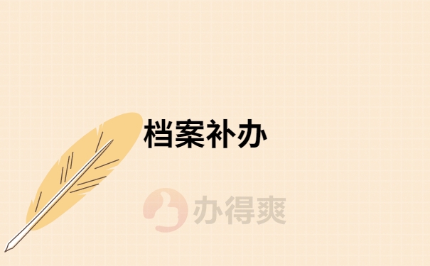 大学毕业给的档案袋丢失怎么补办？