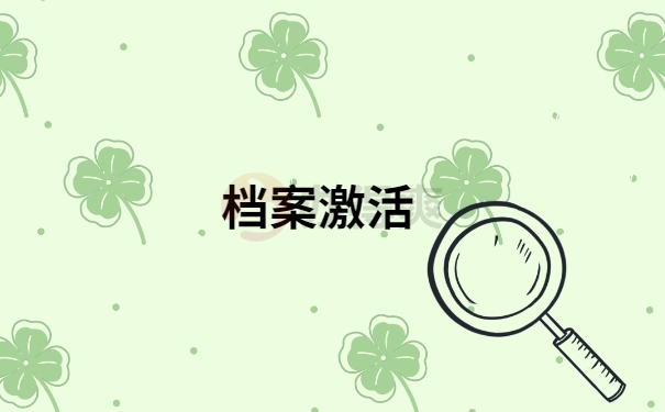 大学毕业给的档案袋丢失怎么补办？