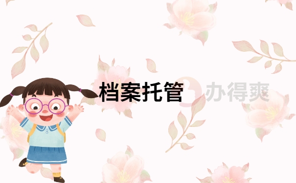 大学毕业给的档案袋丢失怎么补办？