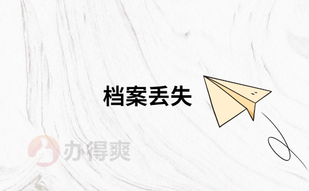 大学毕业给的档案袋丢失怎么补办？